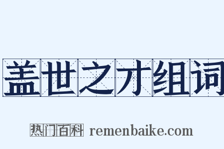 盖世之才组词是什么意思的图片